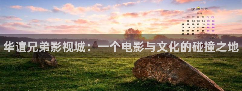 家庭影院星空顶施工：华谊兄弟影视城：一个电影与文化的碰撞之地