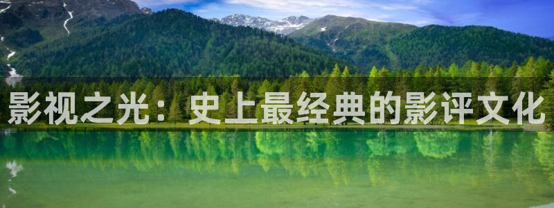 星空影院怎么免费看高清：影视之光：史上最经典的影评文化