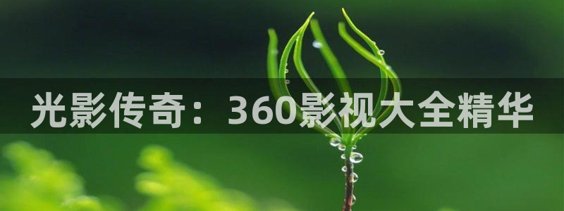 影院星空：光影传奇：360影视大全精华
