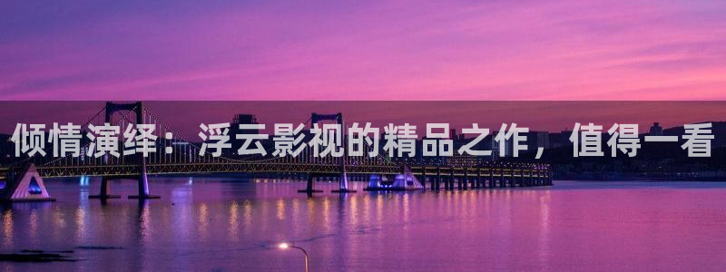 朋友的妈妈星空影院：倾情演绎：浮云影视的精品之作，值得一看