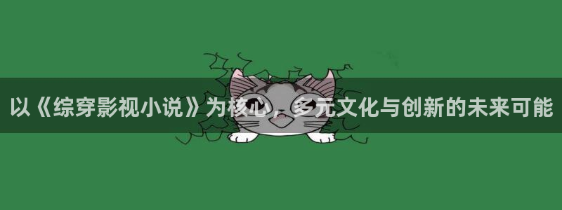 星空电影高清免费：以《综穿影视小说》为核心，多元文化与创新的未来可能