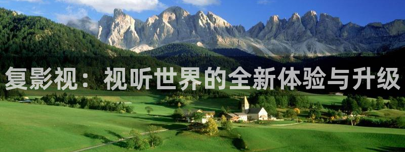 星空无限传媒影院：复影视：视听世界的全新体验与升级