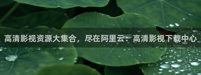 星空影院电视剧免费大全：高清影视资源大集合，尽在阿里云：高清影视下载中心