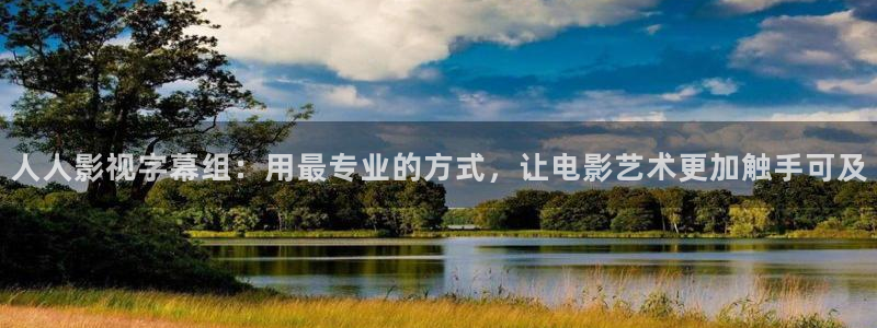 星空主题下载：人人影视字幕组：用最专业的方式，让电影艺术更加触手可及
