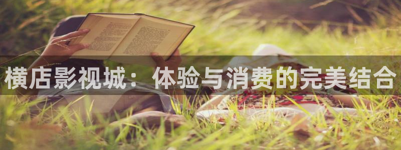 星空影院2：横店影视城：体验与消费的完美结合