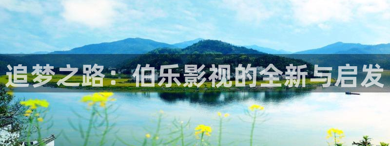 星空影院在线播放观看免费：追梦之路：伯乐影视的全新与启发