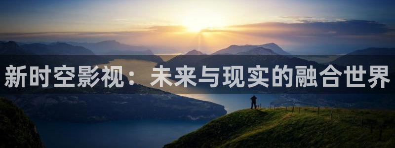 星空影院大全在线观看电视剧：新时空影视：未来与现实的融合世界
