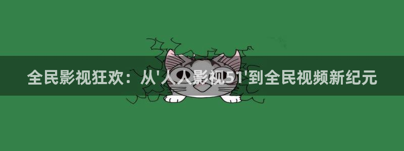 星空影院免费观看电影app：全民影视狂欢：从\'人人影视51\'到全民视频新纪元