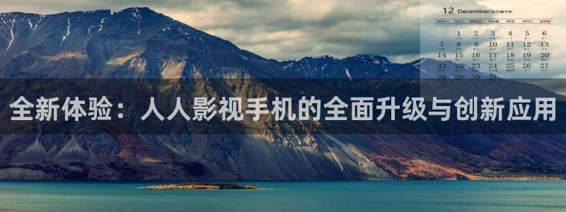 星空影院在线免费播放：全新体验：人人影视手机的全面升级与创新应用