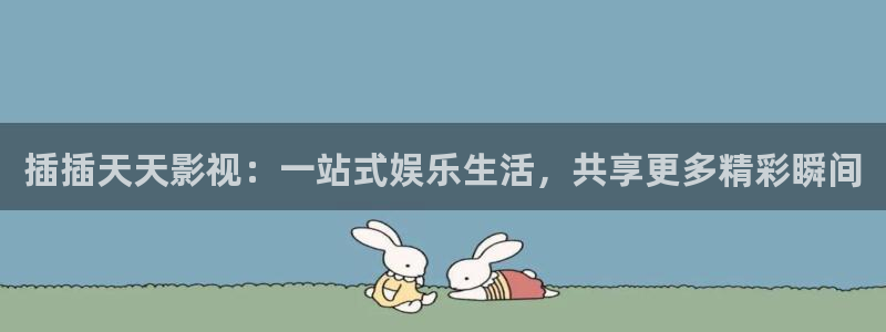 斛珠夫人电视剧星空影院：插插天天影视：一站式娱乐生活，共享更多精彩瞬间
