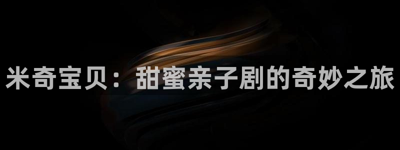 星空影院大全在线观看免费观看：米奇宝贝：甜蜜亲子剧的奇妙之旅