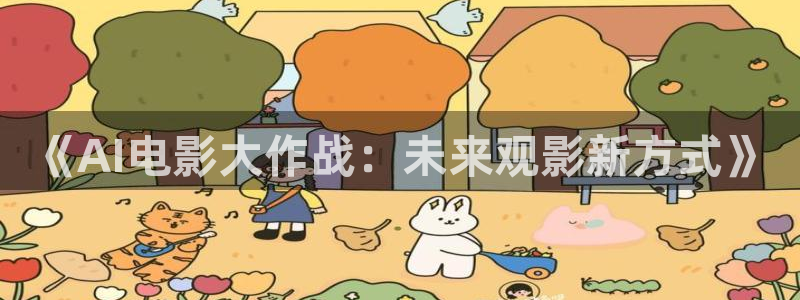 星空影院大全在线观看电视剧：《AI电影大作战：未来观影新方式》